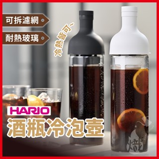 HARIO 酒瓶冷泡咖啡壺 650ml 冷泡咖啡壺 冷泡壺 冷萃 冰釀壺 冰滴咖啡 FIC-70 《熾咖啡烘焙工坊》