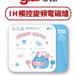 【南京三民】咖波 Giaretti IH觸控變頻電磁爐 全新 貓貓蟲 capoo 義大利 珈樂堤 電磁爐