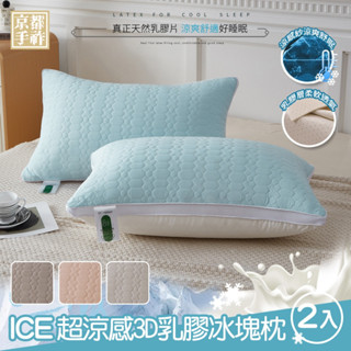 【京都手祚】買一送一 ICE超涼感3D乳膠冰塊枕｜涼感紗×羽絲絨×乳膠｜透氣Q彈可水洗｜冰涼枕頭 夏日好眠必備