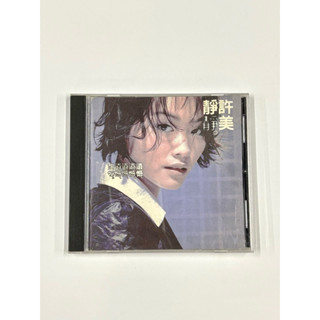 *明星錄*許美靜 遺憾專輯CD 1996 上華發行.二手CD(Z22)