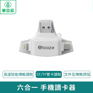biaze畢亞茲 多功能六合一 手機讀卡器【臺灣現貨 免運】OTG讀卡器 TF/SD卡
