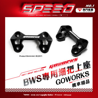 GOWORKS / BWS 專用細把上座 售價 $1200 / 機車改裝精品 BWS改裝