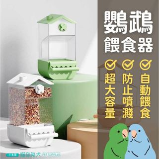 【臺灣現貨】 貓你兔犬 鸚鵡餵食器 自動餵食 鸚鵡飼料 鳥飼料盒 鸚鵡飼料盒 鳥食盒 鳥用品 鳥用餵食器 鸚鵡飼料盆