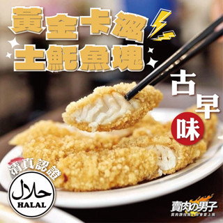【賣肉的男子】老店愛用 黃金土魠魚塊 1公斤 海鮮調理 土魠魚／老店秘傳／大塊好吃／氣炸料理