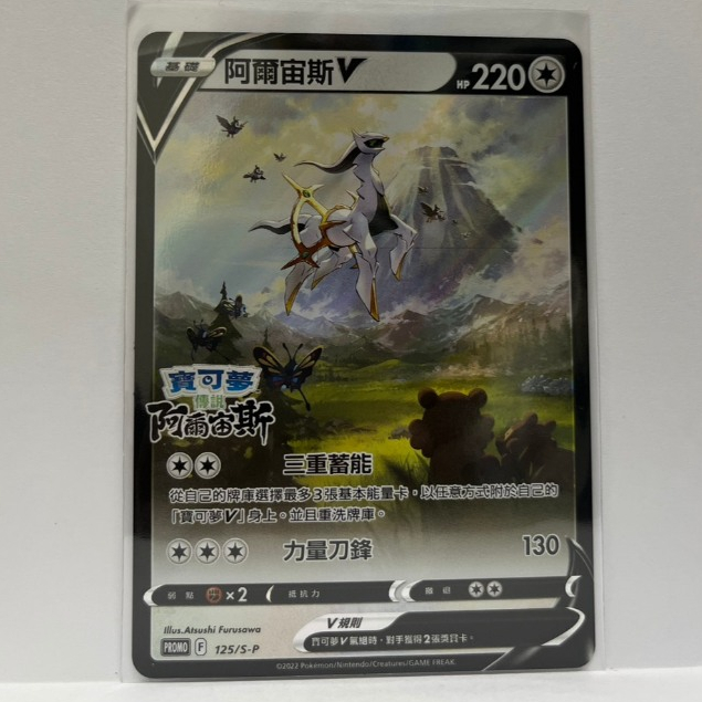 現貨 寶可夢 阿爾宙斯V 中文版 卡牌 PTCG PROMO 125/S-P 特典卡