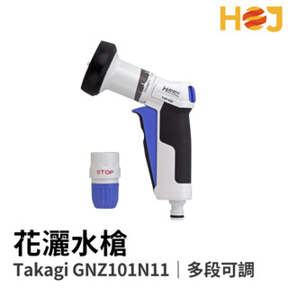 【HoJ】日本進口 Takagi GNZ101N11 花灑水槍 高階版本 多功能水槍 低壓花灑 園藝水槍 汽車美容