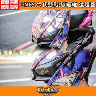 麥可倉庫機車精品【ONES 六代勁戰 碳纖維 大燈罩 遠燈照】6/6.5代勁戰通用