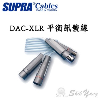 SUPRA 瑞典製 DAC-XLR 平衡訊號線 1米/2米 公司貨 類比訊號線 XLR訊號線 音響訊號線