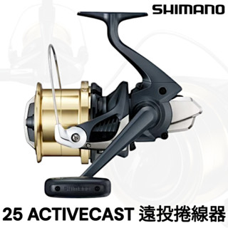 源豐釣具 SHIMANO 25 Activecast 細/標準/1060/1080/1120 遠投捲線器 拋投 可出線