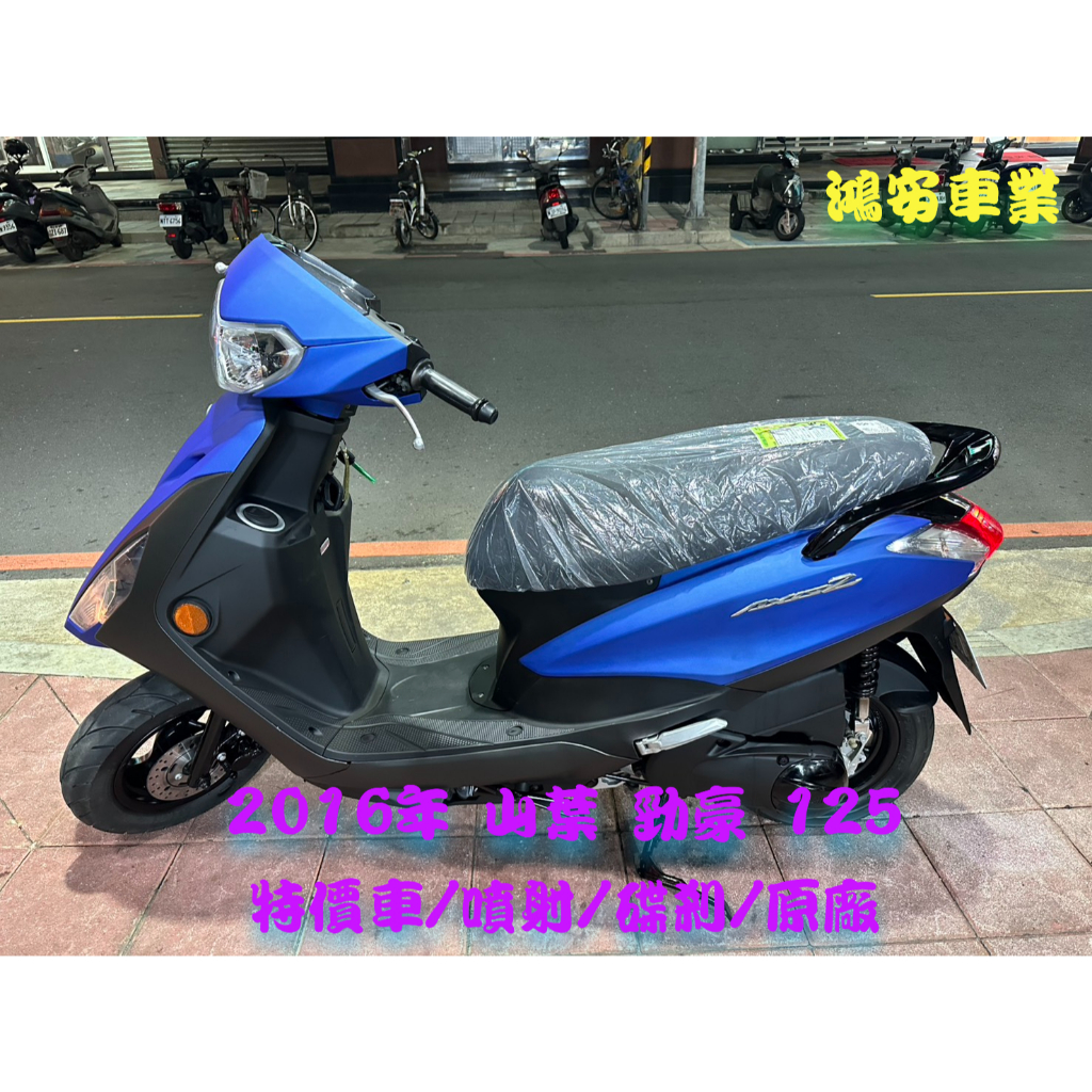 鴻安車業＊二手/中古機車 山葉  勁豪 125【2016特價車/噴射/碟剎/原廠】分期0頭0保/當日交車