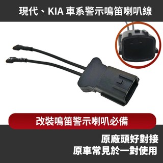現代 KIA 車系 Hyundai 警示鳴笛喇叭線 轉接線組 改裝升級蝸牛喇叭 sportage IX Elantra