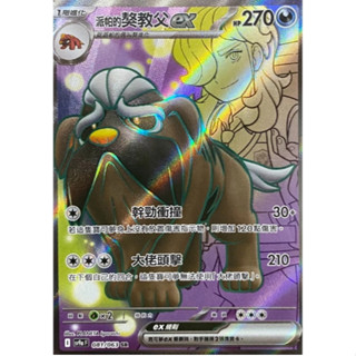 寶可夢 【卡道鷹】 中文版 PTCG 卡牌 熱風競技場 sv9a 派帕的獒教父ex 081/063 SR