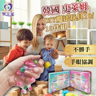 韓國 史萊姆 DIY魔法玩具10 19件組 魔法工廠 魔法學校 【快速出貨】史萊姆玩具組 串珠 亮片 創意玩具