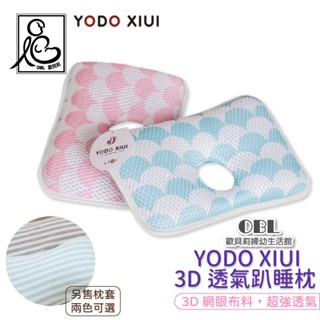 YODO XIUI 3D透氣趴睡枕 防蟎透氣嬰幼兒枕頭 兒童枕頭 嬰兒枕頭 透氣枕頭 防蟎枕 午睡枕《OBL歐貝莉》