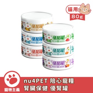 陪心寵糧 nu4PET 腎臟保健 優腎罐 80g 低磷罐 貓罐頭 主食罐 貓濕食 陪心主食罐【寵物主義】