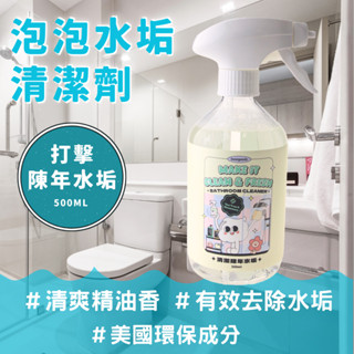 【innogoods】水垢慕斯清潔劑 500ml 精油 除臭 除垢 水垢 尿垢 石灰垢 尿垢 鏽垢 飲水機 臺灣製 現貨