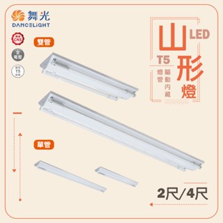 【舞光】LED T5 2尺 4尺 單管 雙管 led山型燈 山型燈 山形燈 倉庫燈 搭配T5內藏行燈管 整組含燈管
