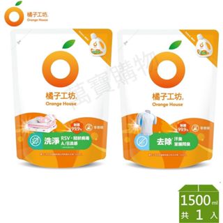現貨【免運+發票】橘子工坊天然濃縮洗衣精/1500ml/兩款任選-制菌去除汗臭/洗淨制菌力99.99%/包 萬寶購物