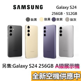 SAMSUNG 三星 Galaxy S24 蝦幣10%回饋 5G 智慧型 手機 256GB 512GB 臺灣公司貨