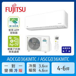 【FUJITSU 富士通】 4-6坪一級變頻冷暖優級系列分離式空調(ASCG036KMTC/AOCG036KMTC)