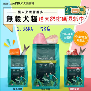 天然密碼無穀狗飼料犬糧1.36KG｜5KG ⭐喵仔太郎⭐全齡狗飼料 幼犬狗預料 天然密碼新配方狗糧，完整營養維生素