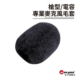 槍型/電容專業麥克風毛套｜SY-693｜麥克風防塵套/毛罩/收音降噪