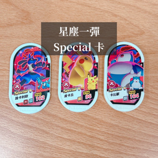 SEGA 正版 寶可夢 Mezastar 特別卡 Pokémon 卡比獸 皮卡丘 路卡利歐 星塵 卡匣 機臺下卡 收藏