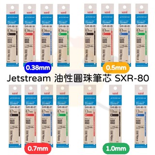 現貨日本 UNI 三菱 Jetstream 油性圓珠筆芯 SXR-80 0.5 0.38 0.7 1.0 mm【小元寶】