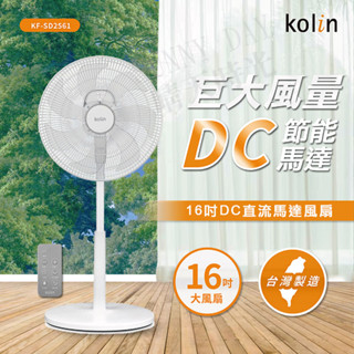 【原廠正品 保固】歌林 kolin 16吋DC直流馬達風扇 風扇 大風量 電風扇 KF-SD2561