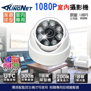 監視器 1080P 200萬 AHD TVI CVI 類比 8陣列燈 紅外線室內半球攝影機