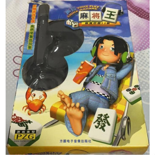 懷舊經典遊戲 聲控麻將王簡體中文版 PCEM 支援win10 win11