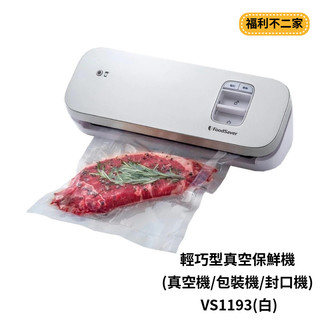 【福利不二家】美國FoodSaver-輕巧型真空保鮮機(真空機/包裝機/封口機) VS1193(白)