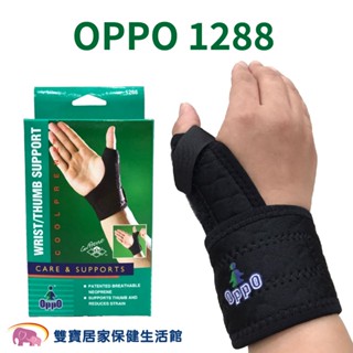 OPPO 高透氣拇指腕部保護套 1288 護腕 腕隧道症候群 媽媽手 拇指支撐 拇指扭傷 板機指 醫療護具 拇指保護套