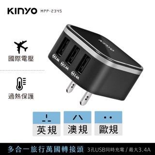 【現貨附發票】KINYO 耐嘉 多合一旅行萬國轉接插頭+旅行USB充電器 1入 MPP-2345-1
