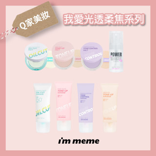 【Q家】現貨🔥 I'M MEME 我愛光透柔焦系列 妝前防護乳 校正蠟黃 控油 蜜粉餅 持久定妝噴霧