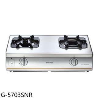 櫻花【G-5703SNR】雙口臺爐(與G-5703S同款)右乾燒NG1瓦斯爐(全省安裝)(送5%購物金) 歡迎議價