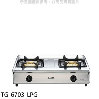 莊頭北【TG-6703 LPG】二口臺爐TG-6703桶裝瓦斯瓦斯爐(全省安裝)