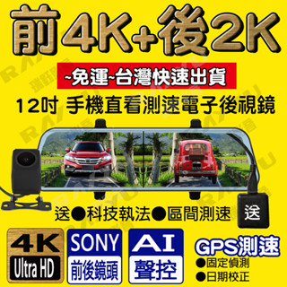 M5🏆免運臺灣現貨出🏆12吋 行車紀錄器 送GPS測速及 聲控 前4K後2K+WIFI 觸控雙錄 電子後視鏡 行車記錄器