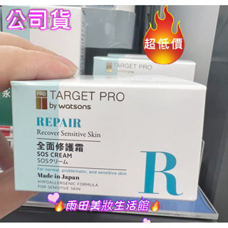 🔥🔥🔥現貨☞全新升級☞💥 Target Pro by watsons 肌膚專研全面修護霜 40g（公司貨）