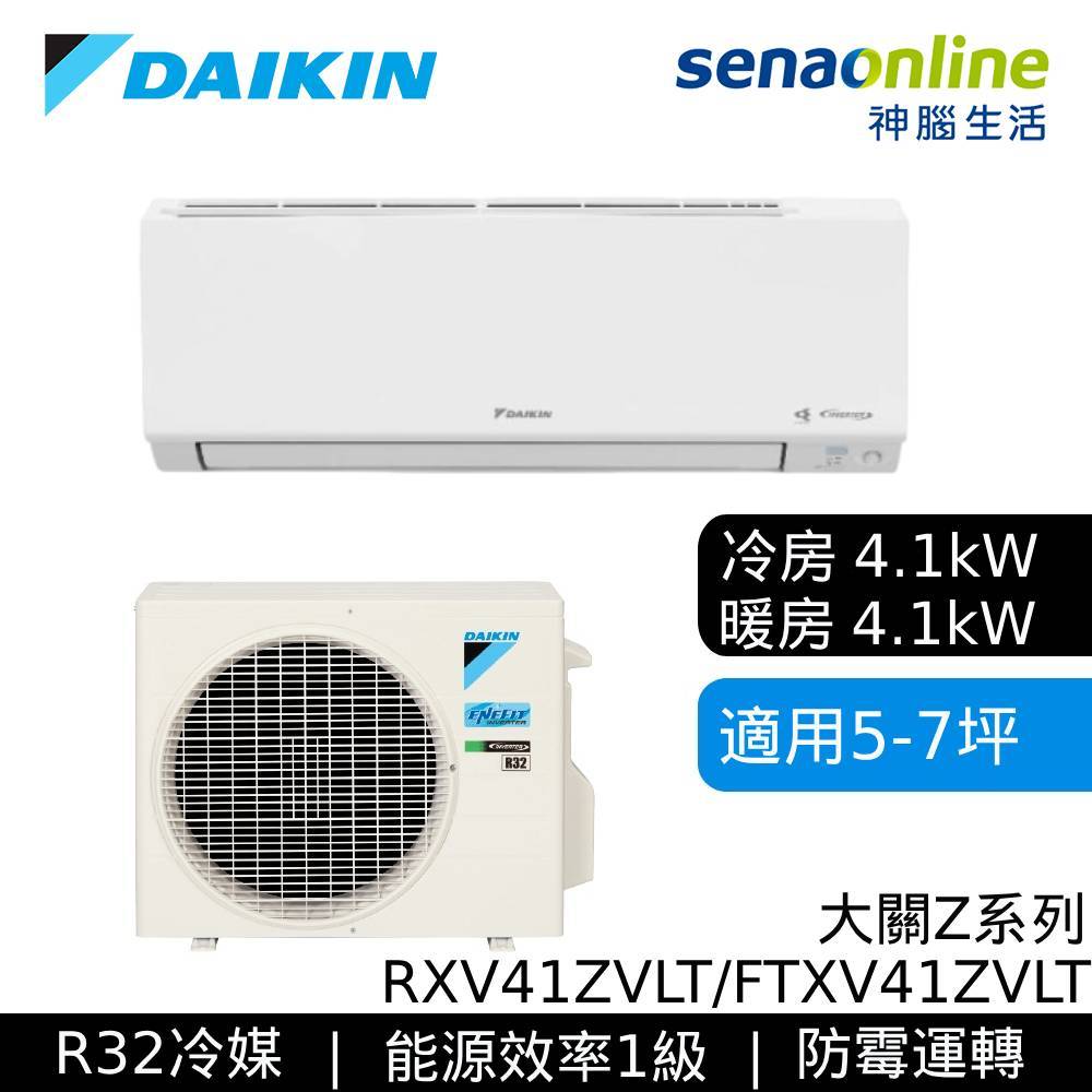 DAIKIN 大金 5-7坪 大關Z 變頻空調 分離式冷暖 節能補助 冷氣 RXV41ZVLT FTXV41ZVLT