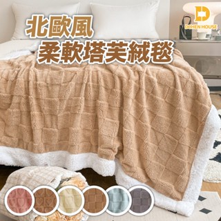 3D立體北歐風 塔芙絨毯 冬季保暖毯 毯子 毯 羊羔絨 毛毯 厚毯 暖被 絨毯 被子 四季毯