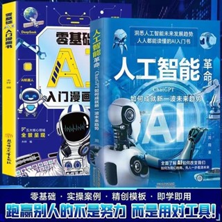 🔥【正版有貨】漫畫版零基礎ai入門 零基礎輕鬆學會deepseek程式設計ai機器人無人機機器狗剪映人工智慧