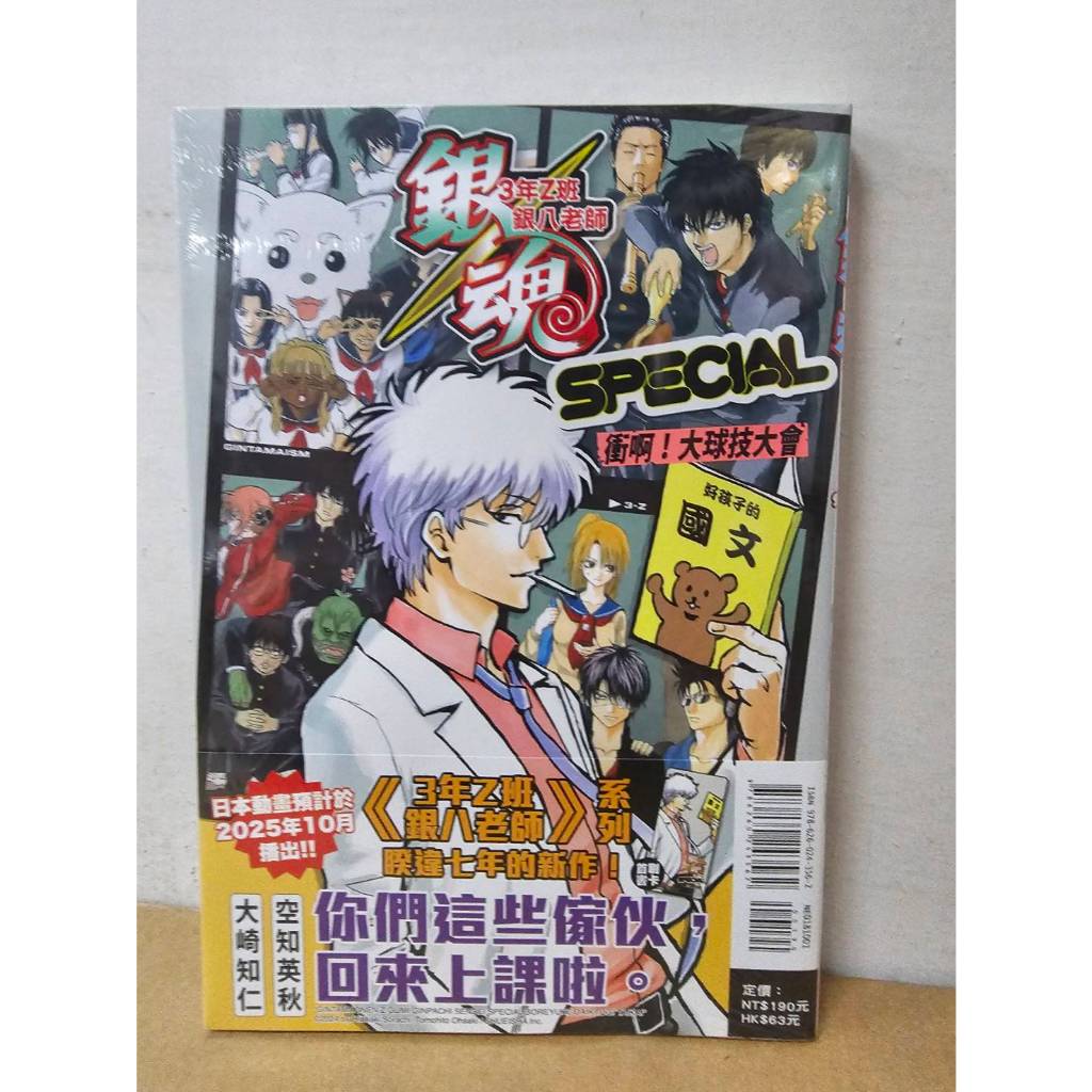 【樂辰書店】*銀魂 3年Z班銀八老師 SPECIAL 衝啊！大球技大會 全(首刷限定版)(送書套)  大崎知仁/著  _東立出版(輕小說)