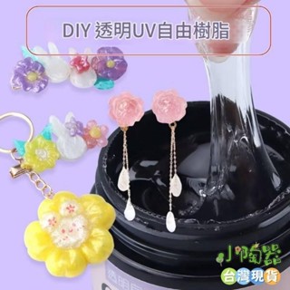 diy透明uv自由樹脂手繪珠軟糖膠3D模型膠可塑立體固態凝膠 🚀臺灣出貨【小陶器手作素材】