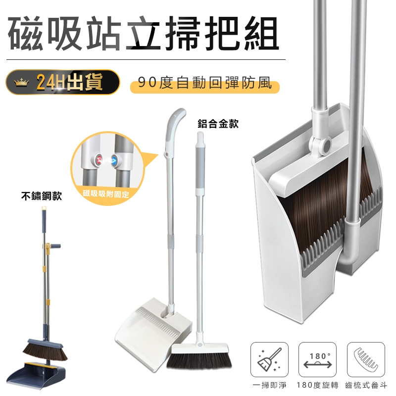 【磁吸站立掃把組】大掃除用具 掃除用具 磁吸掃把 家用掃把 掃地用具 防風掃把 掃頭髮 大掃除 掃帚 簸箕 畚斗 畚鬥