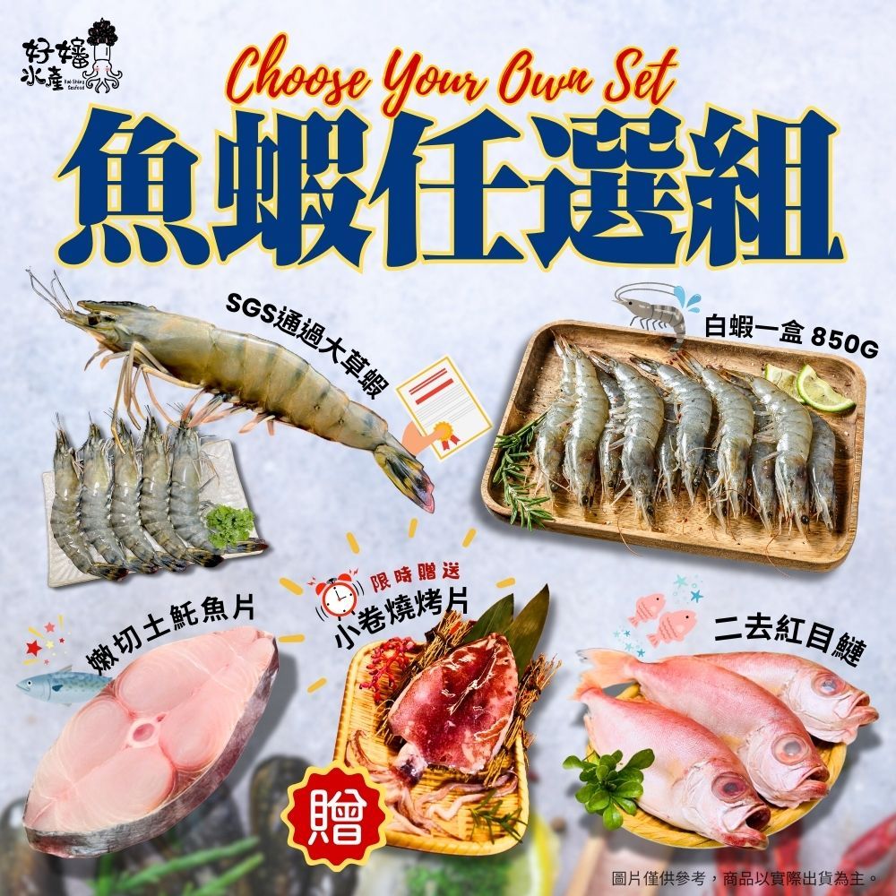 【好嬸水產】魚＋蝦任選組｜限時送透抽｜無毒草蝦土魠魚排大白蝦子去內臟紅目鰱燒烤海鮮組冷凍宅配海鮮禮盒烤肉必備食材便當組合