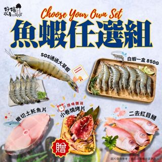 【好嬸水產】「自選魚＋蝦組合」魚蝦任選組｜限時送透抽｜草蝦｜土魠魚｜白蝦｜紅目鰱｜草蝦｜燒烤｜宅配｜組合｜海鮮組｜禮盒