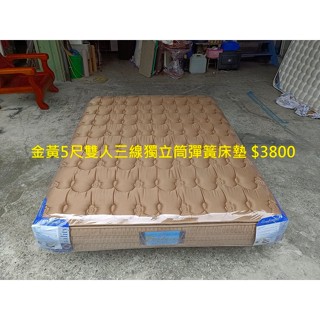【安鑫】~金黃5尺標準雙人【5X6.2尺】三線獨立筒彈簧床墊~超值二手價!【A1776】