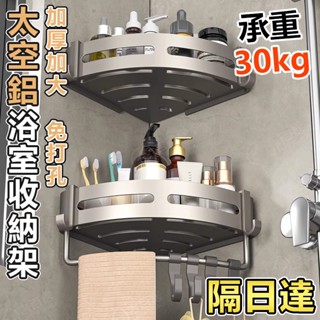 🔥桃園隔日達🔥免打孔浴室收納架 浴室收納盒 不鏽鋼置物架 無痕置物架 轉角收納架 衛浴角架 三角置物架 轉角置物架