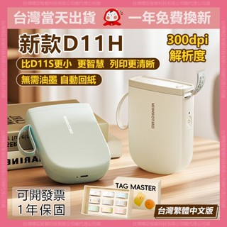 新款 精臣標籤機 D11h 高畫質列印版 D11S升級版 d110標籤機 無墨列印 姓名標籤機 臺灣現貨+1年保固 貼紙機
